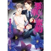 悪華ノ蜜約（KADOKAWA） [電子書籍]