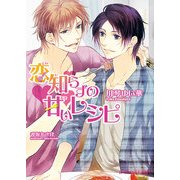 恋知らずの甘いレシピ（KADOKAWA） [電子書籍]