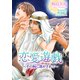 恋愛遊戯 ～その唇に溶かされて～（KADOKAWA） [電子書籍]