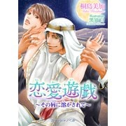 恋愛遊戯 ～その唇に溶かされて～（KADOKAWA） [電子書籍]