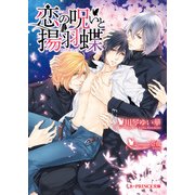 恋の呪いと揚羽蝶（KADOKAWA） [電子書籍]