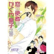 恋の使者はかぐや皇子さま（KADOKAWA） [電子書籍]