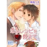 恋のレシピを教えて（KADOKAWA） [電子書籍]