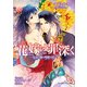 花嫁は罪深く 先読み師の残酷な罠―（KADOKAWA） [電子書籍]