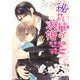 秘せし華の求婚（KADOKAWA） [電子書籍]
