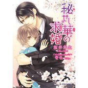 秘せし華の求婚（KADOKAWA） [電子書籍]