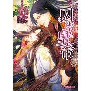 囚われた皇帝（KADOKAWA） [電子書籍]
