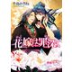 花嫁は罪深く（KADOKAWA） [電子書籍]