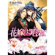 花嫁は罪深く（KADOKAWA） [電子書籍]