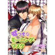 嘘つきなモーニング・マスク（KADOKAWA） [電子書籍]