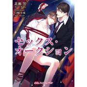 セックス・オークション（KADOKAWA） [電子書籍]