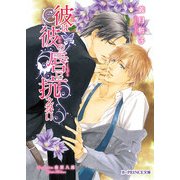 彼は彼の唇に抗えない（KADOKAWA） [電子書籍]