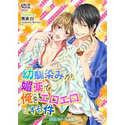 幼馴染みが媚薬で俺をエロエロにする件（KADOKAWA） [電子書籍]