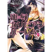 寵辱カリビアンハーレム（KADOKAWA） [電子書籍]