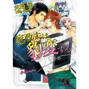 家政夫は豹変する（KADOKAWA） [電子書籍]