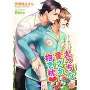 えっちな愛され抱き枕（KADOKAWA） [電子書籍]