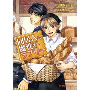 同居人は魔性のラブリー（KADOKAWA） [電子書籍]