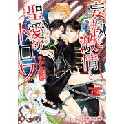 妄執と激情と聖愛のトロワ（KADOKAWA） [電子書籍]