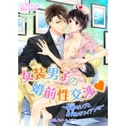 女装男子の婚前性交渉 ～変態セレブと身代わりフィアンセ～（KADOKAWA） [電子書籍]