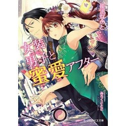 ヨドバシ.com - 女装男子と蜜愛アフター（KADOKAWA） [電子書籍] 通販【全品無料配達】