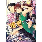 女装男子と蜜愛アフター（KADOKAWA） [電子書籍]