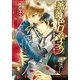 薔薇色ロマネスク～侯爵閣下と偽りの恋人～（KADOKAWA） [電子書籍]