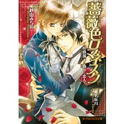 薔薇色ロマネスク～侯爵閣下と偽りの恋人～（KADOKAWA） [電子書籍]