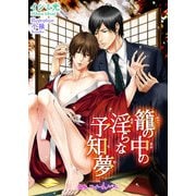 籠の中の淫らな予知夢（KADOKAWA） [電子書籍]