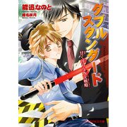 ダブルスタンダード 甘く淫らな外交戦略（KADOKAWA） [電子書籍]