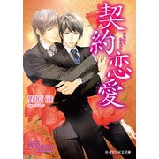 契約恋愛（KADOKAWA） [電子書籍]