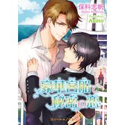 豪華客船で秘密の恋（KADOKAWA） [電子書籍]