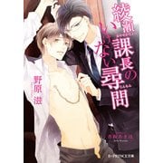 綾瀬課長のいけない尋問（KADOKAWA） [電子書籍]