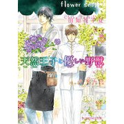 天然王子と優しい野獣（KADOKAWA） [電子書籍]