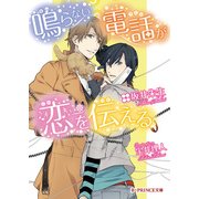 鳴らない電話が恋を伝える（KADOKAWA） [電子書籍]
