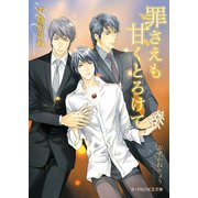 罪さえも甘くとろけて（KADOKAWA） [電子書籍]