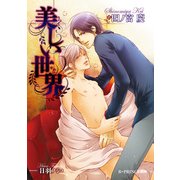 美しい世界（KADOKAWA） [電子書籍]