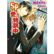 SPは愛の特訓中 ダブルスタンダードは崩せない（KADOKAWA） [電子書籍]