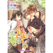 美味しいコトは三人で（KADOKAWA） [電子書籍]