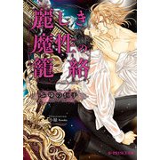 麗しき魔性の籠絡（KADOKAWA） [電子書籍]