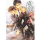 傷痕に囚われて（KADOKAWA） [電子書籍]