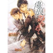 傷痕に囚われて（KADOKAWA） [電子書籍]