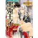 黒兎王子 ～シークレット・ラブ・レッスン～（KADOKAWA） [電子書籍]