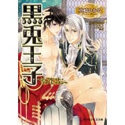 黒兎王子 ～シークレット・ラブ・レッスン～（KADOKAWA） [電子書籍]