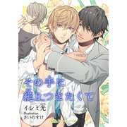 その手に縋りつきたくて（KADOKAWA） [電子書籍]