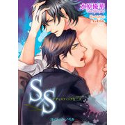 S×S -サディスティックな二人-（KADOKAWA） [電子書籍]