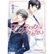 ロマンティックにはなれない（KADOKAWA） [電子書籍]
