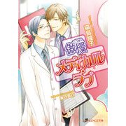 傲慢メディカル・ラブ（KADOKAWA） [電子書籍]