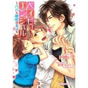 ベイビィ・エンジェル ～パパと秘密のキス～（KADOKAWA） [電子書籍]