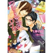 フレームアウトで口づけを（KADOKAWA） [電子書籍]