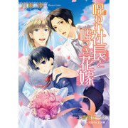 呪われ社長と嘘つき花嫁（KADOKAWA） [電子書籍]